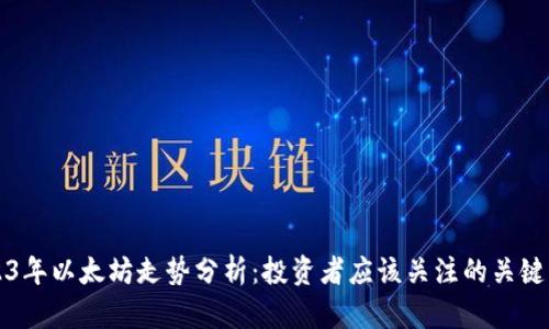 2023年以太坊走势分析：投资者应该关注的关键因素