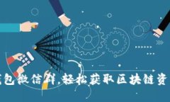 如何加入TP钱包微信群，轻