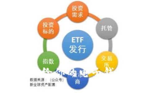 如何安全地给你的电子钱包加密密码