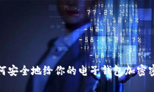 如何安全地给你的电子钱包加密密码