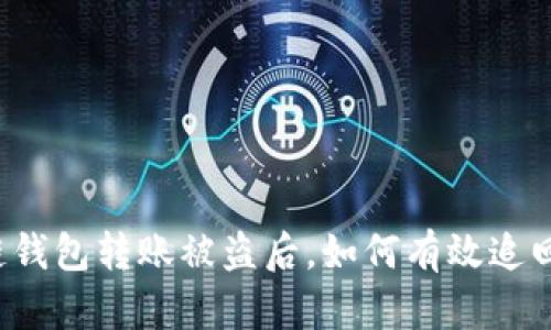 区块链钱包转账被盗后，如何有效追回资金？