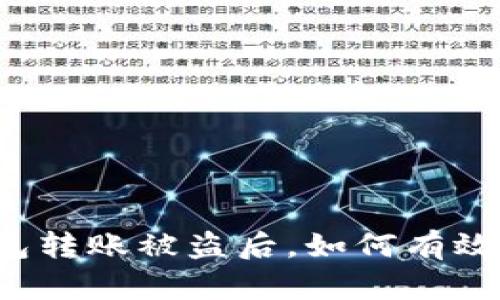 区块链钱包转账被盗后，如何有效追回资金？