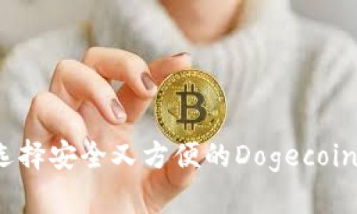 如何选择安全又方便的Dogecoin钱包？