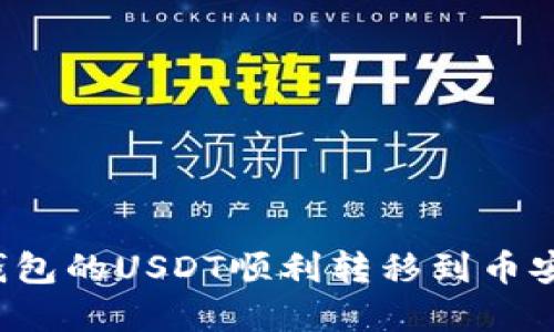 如何将TP钱包的USDT顺利转移到币安？实用指南