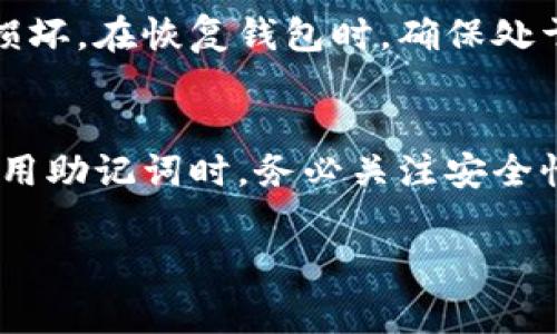 钱包助记词（Mnemonic Phrase）通常是特定于每个加密货币钱包的，而不是通用的。这意味着不同的钱包可能会生成不同的助记词，通常是为了保证用户的钱包安全和隐私。

以下是一些关键点，帮助理解钱包助记词的特性：

### 钱包助记词的定义
助记词是一串由随机单词组成的短语，常用于在生成和恢复加密货币钱包时帮助用户记忆。这些单词按照特定顺序排列，确保每个钱包的唯一性。

### 生成方式
不同加密货币钱包使用不同算法和标准生成助记词。例如，BIP39（Bitcoin Improvement Proposal 39）是一种常见的标准，但即使是使用相同标准的不同钱包，生成的助记词也可能有所不同。

### 使用限制
在某些情况下，钱包助记词可能仅在与特定软件或硬件钱包兼容的环境中才能使用。这意味着你不能简单地将一个钱包的助记词用于另一个品牌或类型的钱包。

### 重要性
助记词在钱包恢复和备份中扮演着至关重要的角色，丢失助记词可能会导致无法访问或找回钱包中的资产。用户在管理助记词时应保持谨慎，切勿将其泄露给他人。

### 安全建议
用户应该将助记词保存在安全的地方，最好是离线存储，并确保其不被意外删除或损坏。在恢复钱包时，确保处于安全和私密的环境中，以防止潜在的安全威胁。

### 总结
钱包助记词并不是通用的，而是针对特定钱包的独特识别符。用户在选择、备份和使用助记词时，务必关注安全性和正确性。

如果需要获得更深入的理解或有具体的问题，还可以进一步探讨。