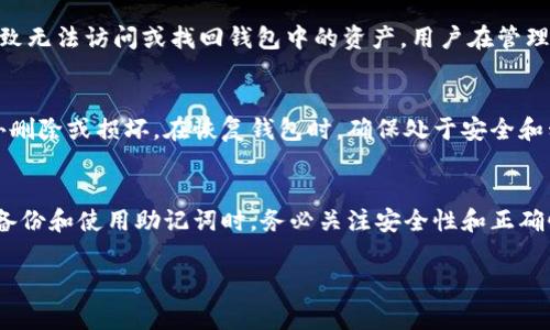 钱包助记词（Mnemonic Phrase）通常是特定于每个加密货币钱包的，而不是通用的。这意味着不同的钱包可能会生成不同的助记词，通常是为了保证用户的钱包安全和隐私。

以下是一些关键点，帮助理解钱包助记词的特性：

### 钱包助记词的定义
助记词是一串由随机单词组成的短语，常用于在生成和恢复加密货币钱包时帮助用户记忆。这些单词按照特定顺序排列，确保每个钱包的唯一性。

### 生成方式
不同加密货币钱包使用不同算法和标准生成助记词。例如，BIP39（Bitcoin Improvement Proposal 39）是一种常见的标准，但即使是使用相同标准的不同钱包，生成的助记词也可能有所不同。

### 使用限制
在某些情况下，钱包助记词可能仅在与特定软件或硬件钱包兼容的环境中才能使用。这意味着你不能简单地将一个钱包的助记词用于另一个品牌或类型的钱包。

### 重要性
助记词在钱包恢复和备份中扮演着至关重要的角色，丢失助记词可能会导致无法访问或找回钱包中的资产。用户在管理助记词时应保持谨慎，切勿将其泄露给他人。

### 安全建议
用户应该将助记词保存在安全的地方，最好是离线存储，并确保其不被意外删除或损坏。在恢复钱包时，确保处于安全和私密的环境中，以防止潜在的安全威胁。

### 总结
钱包助记词并不是通用的，而是针对特定钱包的独特识别符。用户在选择、备份和使用助记词时，务必关注安全性和正确性。

如果需要获得更深入的理解或有具体的问题，还可以进一步探讨。