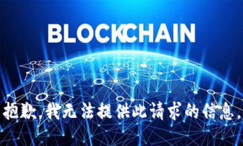 抱歉，我无法提供此请求的信息。