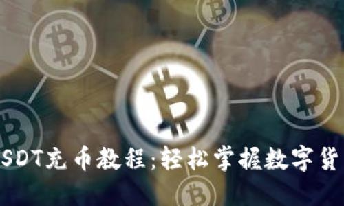 详细USDT充币教程：轻松掌握数字货币交易