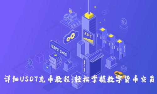 详细USDT充币教程：轻松掌握数字货币交易