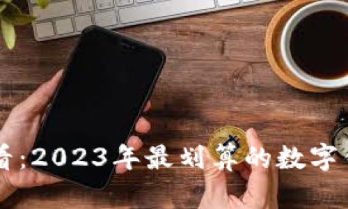 新手必看：2023年最划算的数字钱包推荐