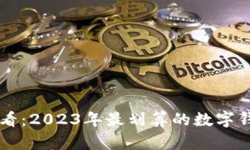新手必看：2023年最划算的数字钱包推荐
