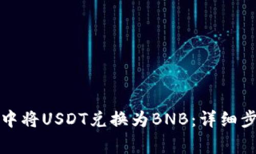 如何在TP钱包中将USDT兑换为BNB：详细步骤与注意事项