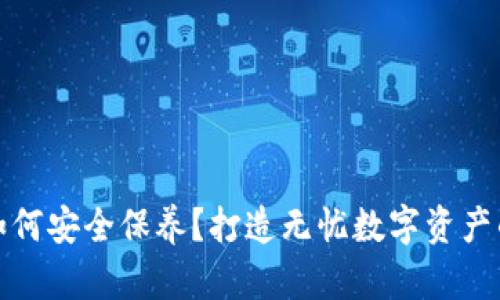 加密钱包如何安全保养？打造无忧数字资产的最佳实践
