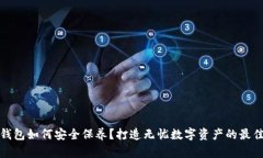 加密钱包如何安全保养？