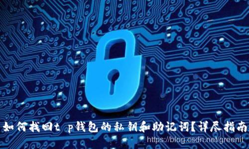 如何找回t p钱包的私钥和助记词？详尽指南