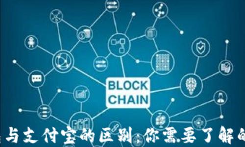 
区块链钱包与支付宝的区别：你需要了解的5个关键点