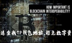 如何快速查找TP钱包地址，