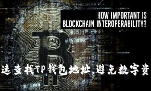 如何快速查找TP钱包地址，避免数字资产损失