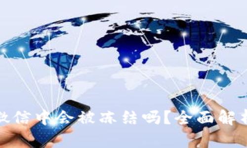 加密钱包在微信中会被冻结吗？全面解析与解决方案