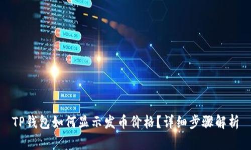 TP钱包如何显示发币价格？详细步骤解析