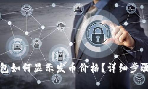 TP钱包如何显示发币价格？详细步骤解析