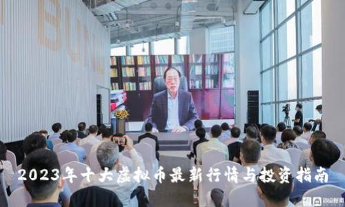 2023年十大虚拟币最新行情与投资指南