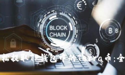 如何轻松提取TP钱包中的Terra币：全面指南