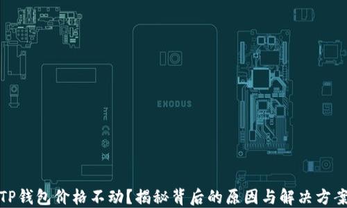 
TP钱包价格不动？揭秘背后的原因与解决方案