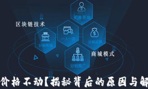 
TP钱包价格不动？揭秘背后的原因与解决方案