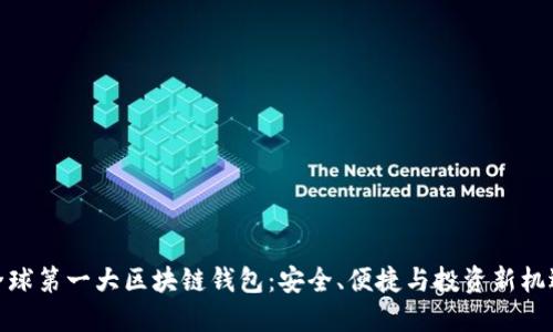 全球第一大区块链钱包：安全、便捷与投资新机遇
