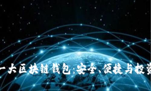 全球第一大区块链钱包：安全、便捷与投资新机遇