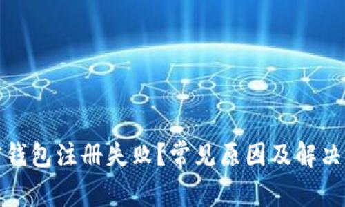 加密钱包注册失败？常见原因及解决办法