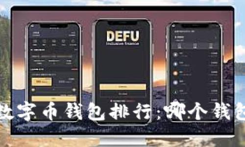 2023年全球数字币钱包排行：哪个钱包最值得信赖？