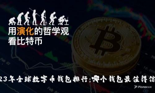 2023年全球数字币钱包排行：哪个钱包最值得信赖？