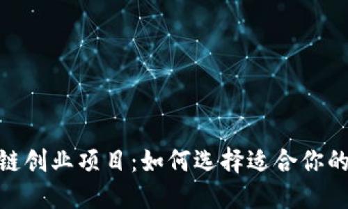 探索区块链创业项目：如何选择适合你的创业机会