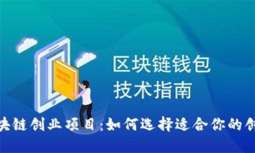 探索区块链创业项目：如何选择适合你的创业机会