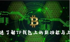 如何快速了解TP钱包上的新