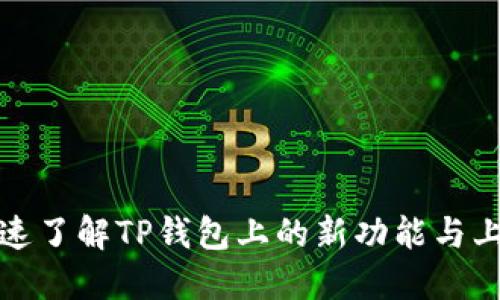 如何快速了解TP钱包上的新功能与上新动态