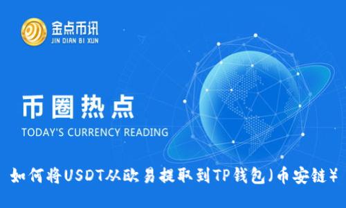 如何将USDT从欧易提取到TP钱包（币安链）