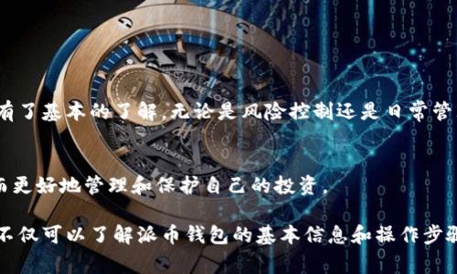 题目如何安全使用派币钱包？详细指南与常见问题解答/题目

派币钱包, 加密货币, 数字钱包, 保护资产/guanjianci

引言
随着加密货币的迅速崛起，越来越多的人开始关注如何安全、方便地存储和管理他们的数字资产。其中，派币作为一种新兴的加密货币，备受投资者关注。派币钱包作为一种存储派币的工具，究竟在哪里？如何使用？本文将为您一一解答。

什么是派币钱包？
派币钱包是一种专门用来存储和管理派币的工具，用户可以通过它进行派币的发送、接收和管理。根据不同的存储方式，派币钱包可以分为热钱包和冷钱包。热钱包是在线钱包，便于随时访问，但相对安全性较低；冷钱包则是离线存储硬件设备，更加安全，但访问不够便捷。

派币钱包的类型
派币钱包主要分为以下几种类型：
ul
    li热钱包：在线钱包，适合频繁交易和小额资金的管理。/li
    li冷钱包：硬件钱包或纸钱包，适合长期存放大量资产。/li
    li手机钱包：便于随身携带，适合随时管理。/li
    li桌面钱包：在个人电脑上安装，安全性较高。/li
/ul

如何下载和设置派币钱包
1. 访问官方网站：首先，需要访问派币的官方网站，找到合适的下载链接。确保下载的是官方版本，以避免安全风险。
2. 选择适合的版本：根据自己的设备选择合适的版本，如手机APP或桌面软件。
3. 安装并创建钱包：下载完成后，按照提示安装程序，并创建钱包。期间会要求您设置密码，并生成助记词，用于恢复钱包。请务必妥善保管这些信息。

如何确保派币钱包的安全性
安全永远是数字货币用户的最高考量。以下是几条保护您派币钱包安全的建议：
ul
    li使用强密码：设置复杂密码，避免使用生日等易被猜到的信息。/li
    li启用双重验证：为增加安全性，可以开启双重验证，确保账户不会被未授权访问。/li
    li定期备份：定期备份您的钱包文件和助记词，确保在遭到意外时可以恢复。/li
    li更新软件：及时更新钱包软件，以修复潜在的安全漏洞。/li
/ul

常见问题解答
h4Q1: 如何找回丢失的派币钱包？/h4
若您遗失了钱包密码或助记词，可通过设置的恢复功能尝试找回。当然，在创建钱包时，务必妥善保管助记词。

h4Q2: 派币在钱包中的转账时间是多长？/h4
派币转账时间通常较快，依据网络的拥堵情况，通常在几分钟到几个小时不等。

h4Q3: 我可以在不同装置上使用同一个派币钱包吗？/h4
是的，只要你有助记词或私钥，就能够在其他设备上恢复你的钱包。

总结
总体而言，使用派币钱包管理派币是一项简单而重要的任务。通过本文的指南，相信您对派币钱包的下载与使用有了基本的了解。无论是风险控制还是日常管理，希望您都能采取适当措施，保护好自己的资产。

结语
数字货币的前景无限，但安全性不容忽视。使用派币钱包时，一定要保持警觉，持续关注安全动态与行业发展，从而更好地管理和保护自己的投资。

以上是一个关于派币钱包的完整内容大纲和适量的引文，适合进一步提升效果和用户体验。通过这篇文章，用户不仅可以了解派币钱包的基本信息和操作步骤，亦可获得关于安全性的深入见解。
