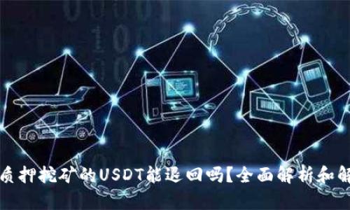 TP钱包质押挖矿的USDT能退回吗？全面解析和解决方案
