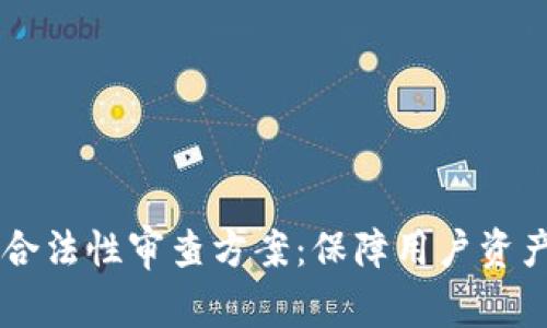 区块链钱包合法性审查方案：保障用户资产安全的指引