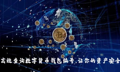 如何高效查询数字货币钱包编号，让你的资产安全无忧