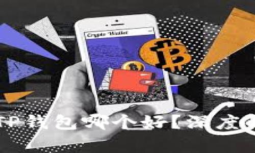 AT钱包与TP钱包哪个好？深度解析优缺点