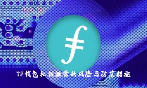 TP钱包私钥泄露的风险与防范措施