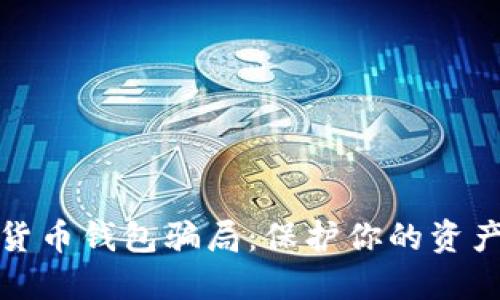 揭露数字货币钱包骗局：保护你的资产不受侵害