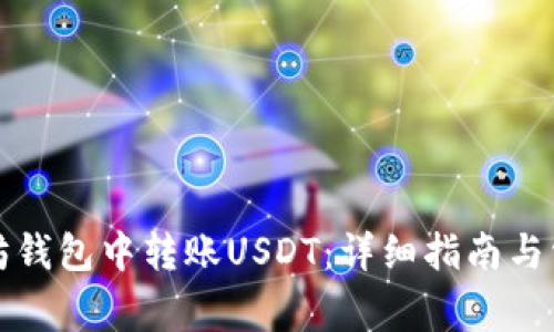 如何在以太坊钱包中转账USDT：详细指南与常见问题解答