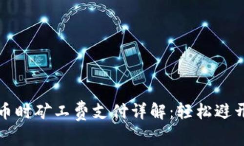 TP钱包买币时矿工费支付详解：轻松避开常见陷阱