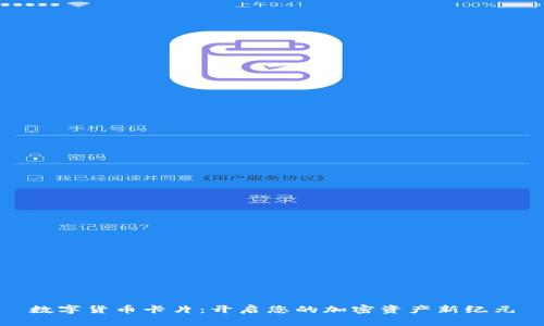 数字货币卡片：开启您的加密资产新纪元