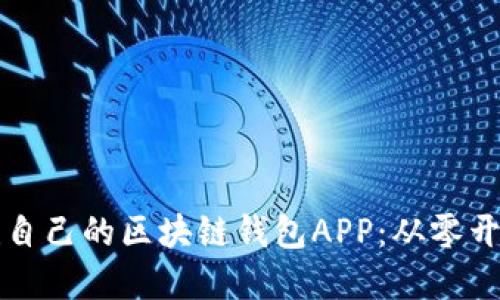 如何轻松搭建自己的区块链钱包APP：从零开始的实用指南